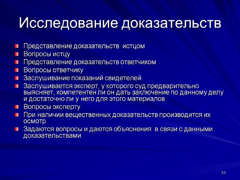 Исследование доказательств Представление доказательств  истцом  Вопросы истцу Представление доказательств ответчиком Вопросы ответчику